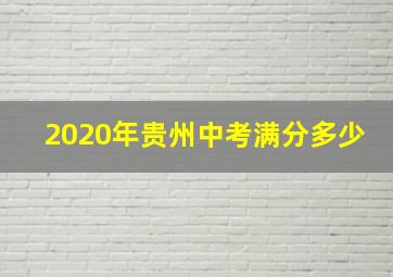 2020年贵州中考满分多少