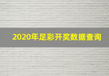 2020年足彩开奖数据查询