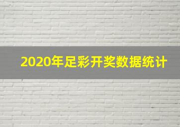 2020年足彩开奖数据统计