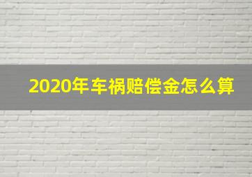 2020年车祸赔偿金怎么算