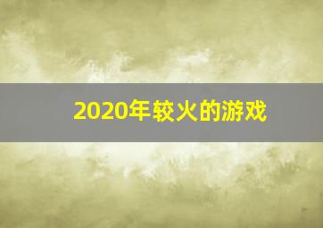 2020年较火的游戏