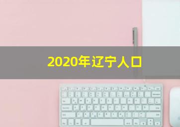 2020年辽宁人口