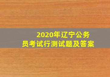 2020年辽宁公务员考试行测试题及答案