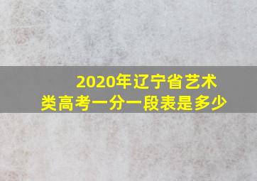 2020年辽宁省艺术类高考一分一段表是多少