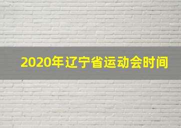 2020年辽宁省运动会时间