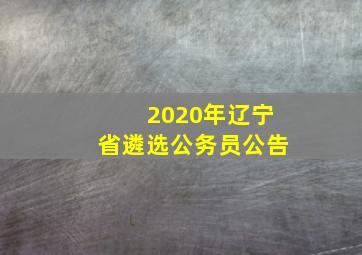 2020年辽宁省遴选公务员公告