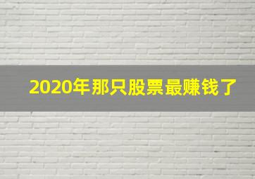 2020年那只股票最赚钱了