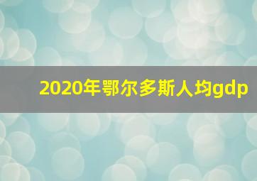 2020年鄂尔多斯人均gdp