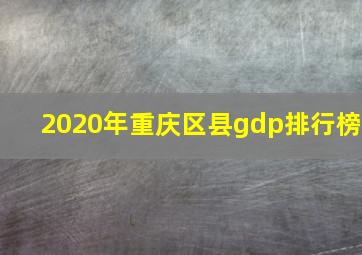 2020年重庆区县gdp排行榜