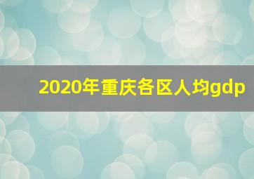 2020年重庆各区人均gdp