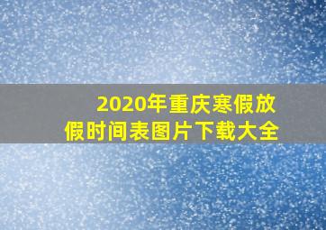 2020年重庆寒假放假时间表图片下载大全