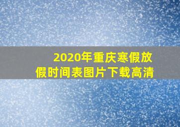 2020年重庆寒假放假时间表图片下载高清