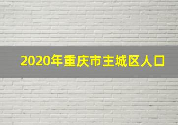 2020年重庆市主城区人口