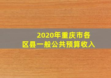 2020年重庆市各区县一般公共预算收入