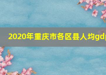 2020年重庆市各区县人均gdp