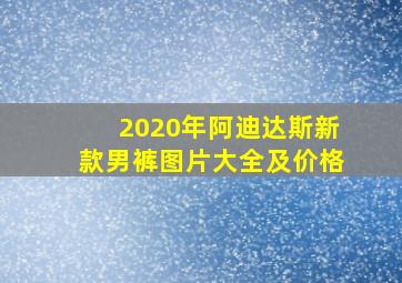 2020年阿迪达斯新款男裤图片大全及价格