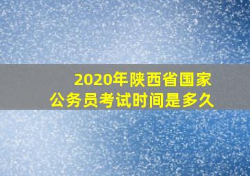 2020年陕西省国家公务员考试时间是多久