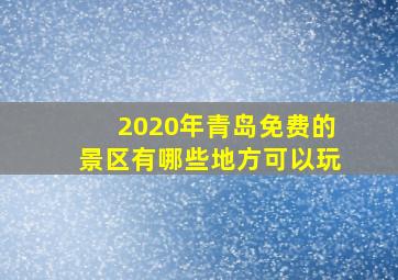 2020年青岛免费的景区有哪些地方可以玩