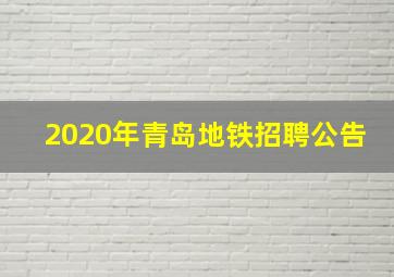 2020年青岛地铁招聘公告