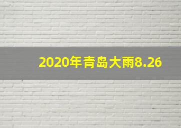 2020年青岛大雨8.26