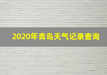 2020年青岛天气记录查询