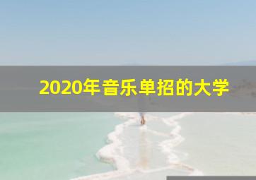 2020年音乐单招的大学