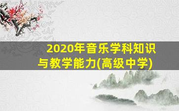 2020年音乐学科知识与教学能力(高级中学)