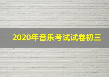 2020年音乐考试试卷初三