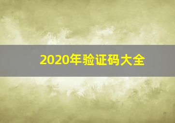 2020年验证码大全