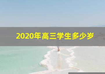 2020年高三学生多少岁