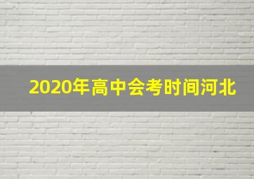 2020年高中会考时间河北