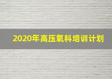 2020年高压氧科培训计划