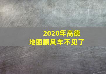 2020年高德地图顺风车不见了