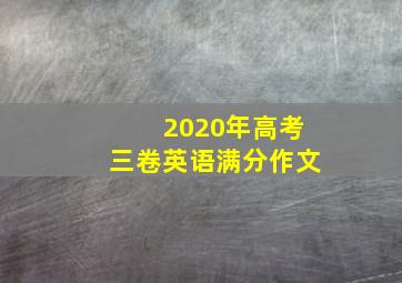 2020年高考三卷英语满分作文