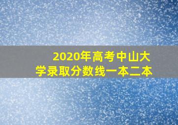 2020年高考中山大学录取分数线一本二本