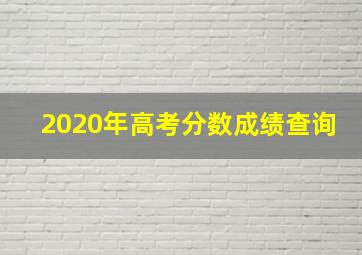 2020年高考分数成绩查询