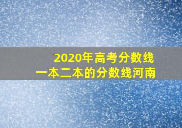 2020年高考分数线一本二本的分数线河南