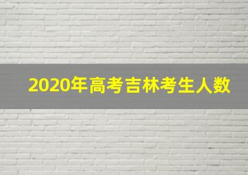 2020年高考吉林考生人数