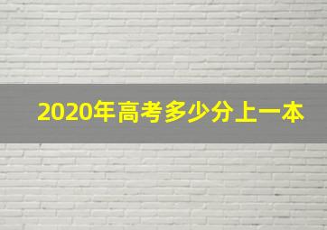 2020年高考多少分上一本