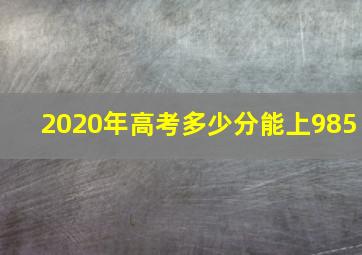 2020年高考多少分能上985