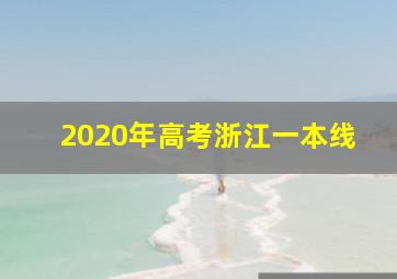 2020年高考浙江一本线