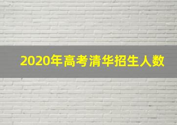 2020年高考清华招生人数