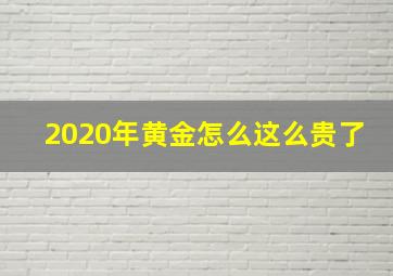 2020年黄金怎么这么贵了