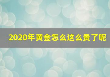 2020年黄金怎么这么贵了呢