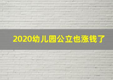 2020幼儿园公立也涨钱了