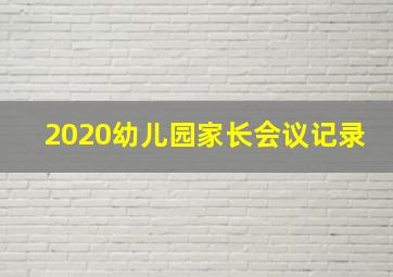 2020幼儿园家长会议记录