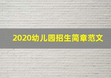 2020幼儿园招生简章范文