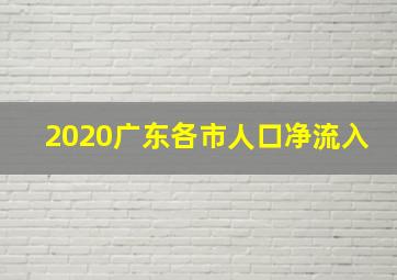 2020广东各市人口净流入