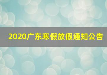 2020广东寒假放假通知公告