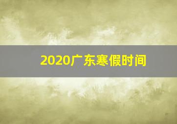 2020广东寒假时间